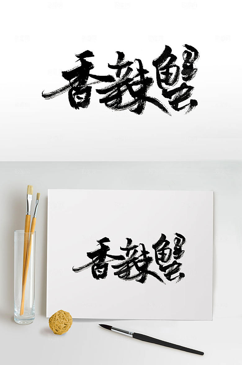 创意香辣蟹免抠书法字