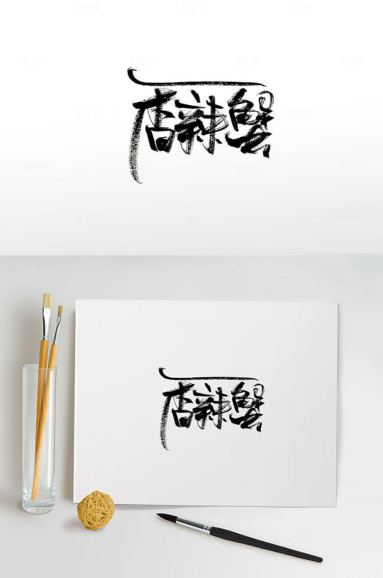 高级香辣蟹免抠字体模板