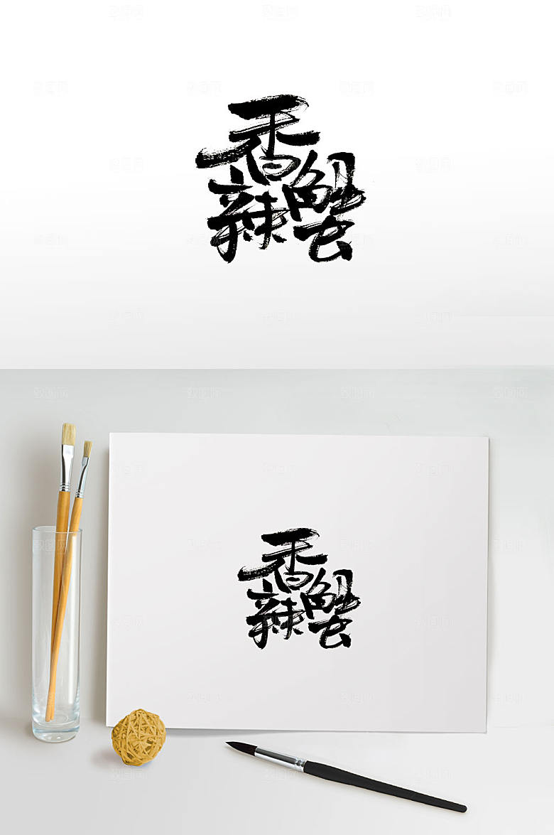 时尚香辣蟹手写毛笔字设计