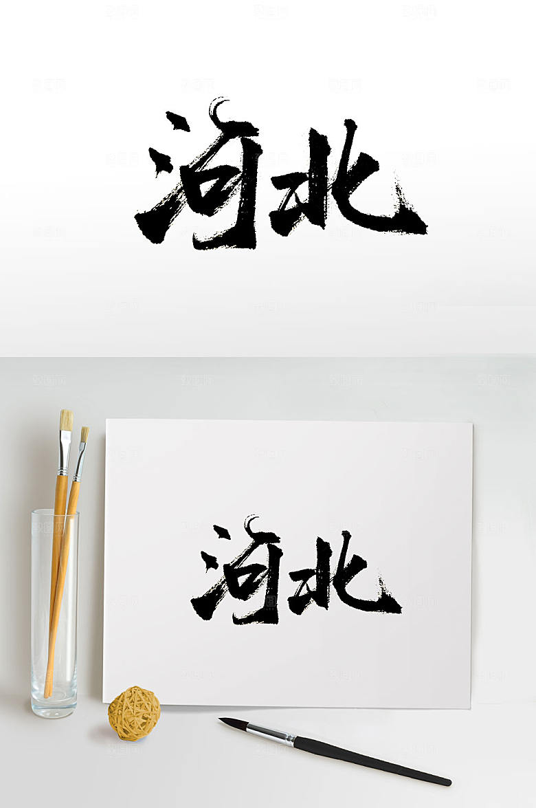 精美河北手写书法字设计