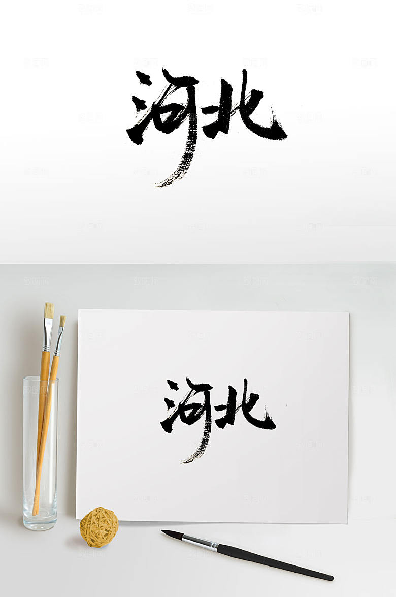 手写河北原创免抠字体