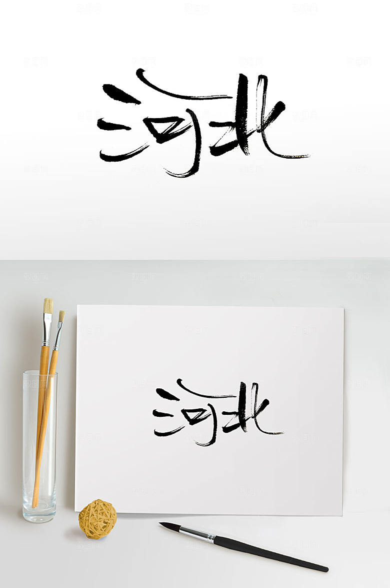 中国地名河北免抠毛笔字