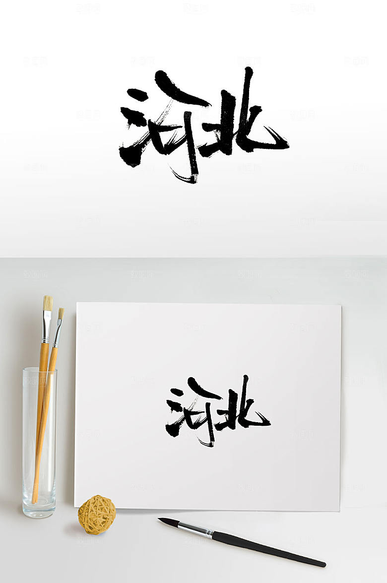 艺术河北地名免抠字体设计