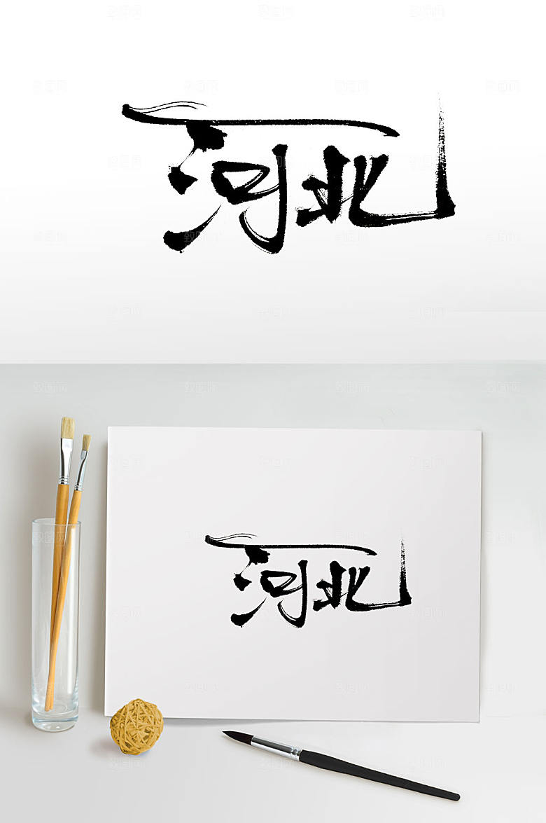 极简地名河北免抠字体设计