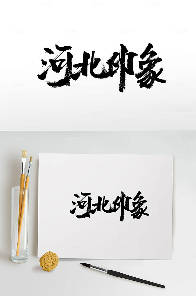 原创河北印象免抠书法字