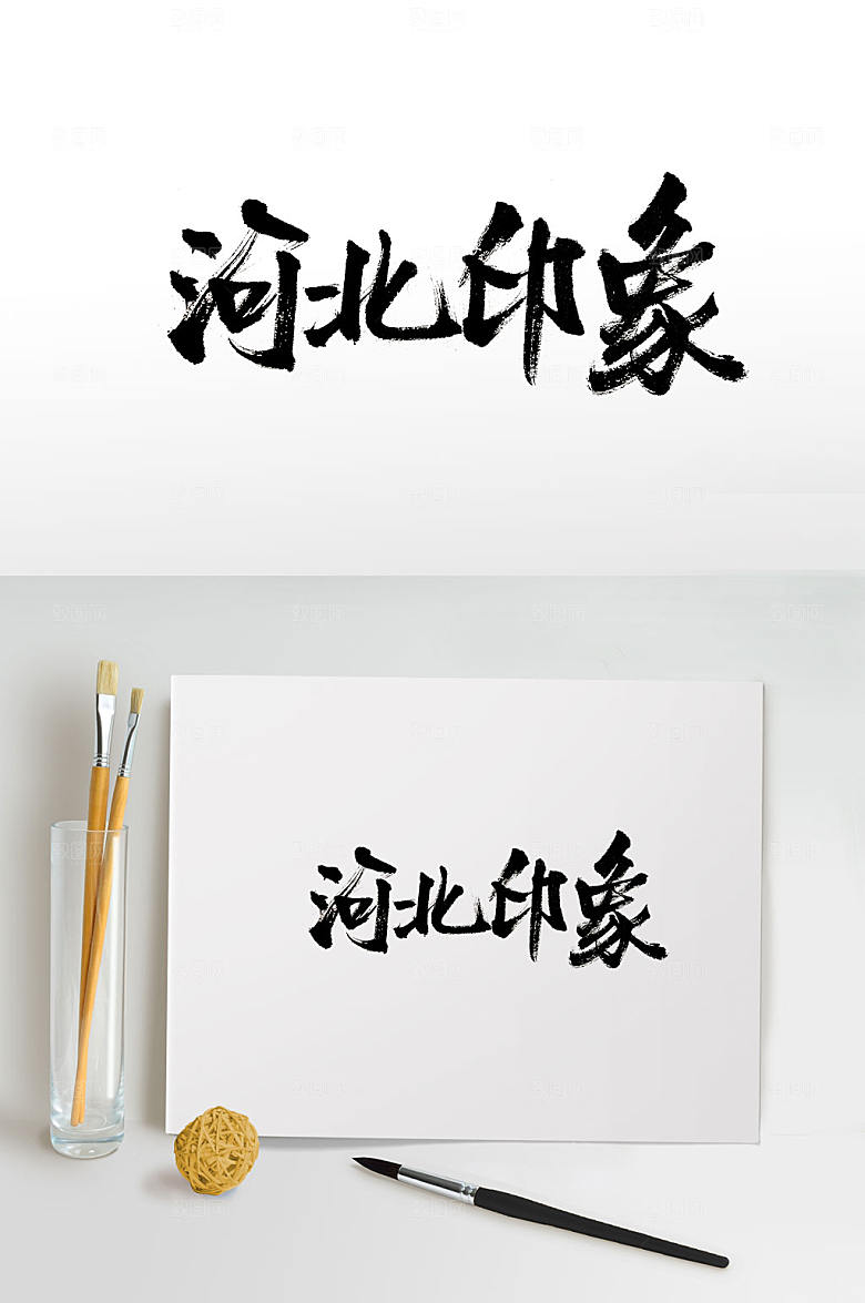 河北印象手写毛笔字