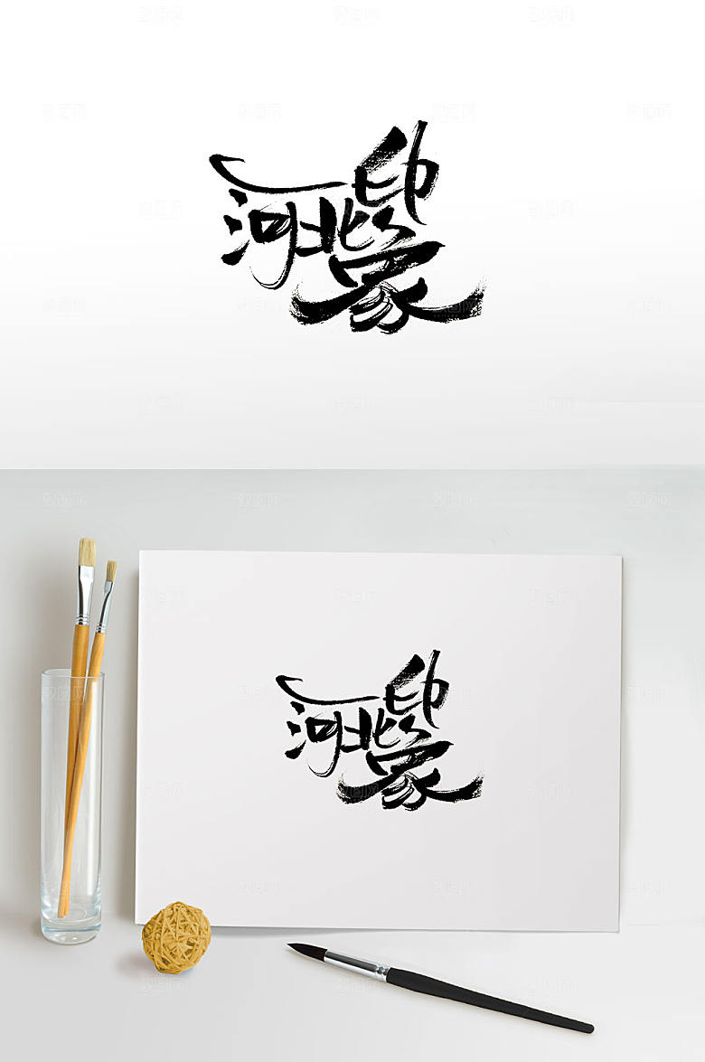 毛笔河北印象免抠字体设计
