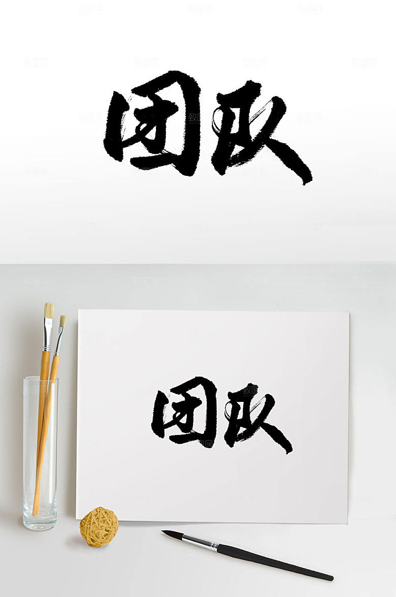 企业团队书法字设计