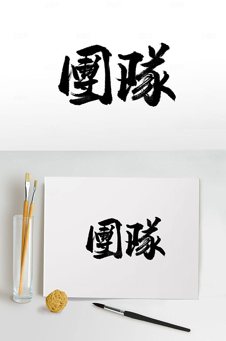 繁体团队书法字免抠
