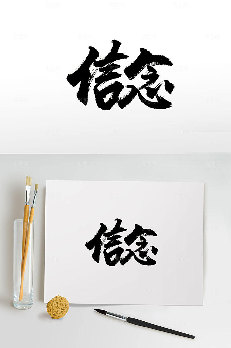 公司信念免抠毛笔字设计