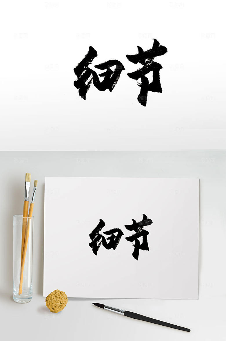 文化细节免抠毛笔字设计