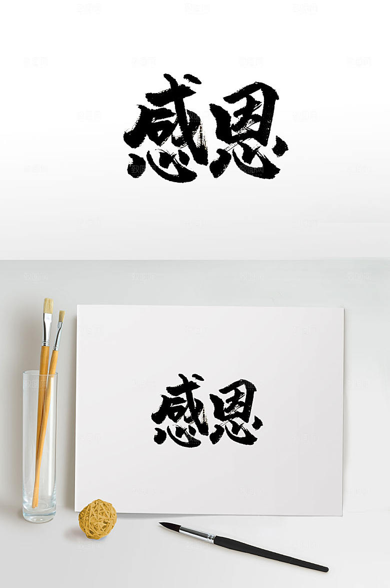 感恩书法免抠字体