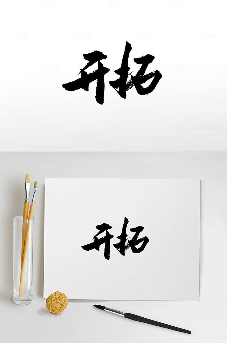 励志开拓免抠艺术字设计