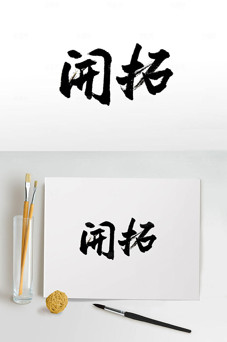 原创手写繁体免抠书法字