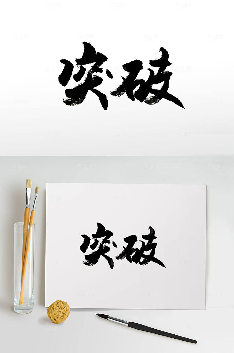 企业创新突破免抠毛笔字设计