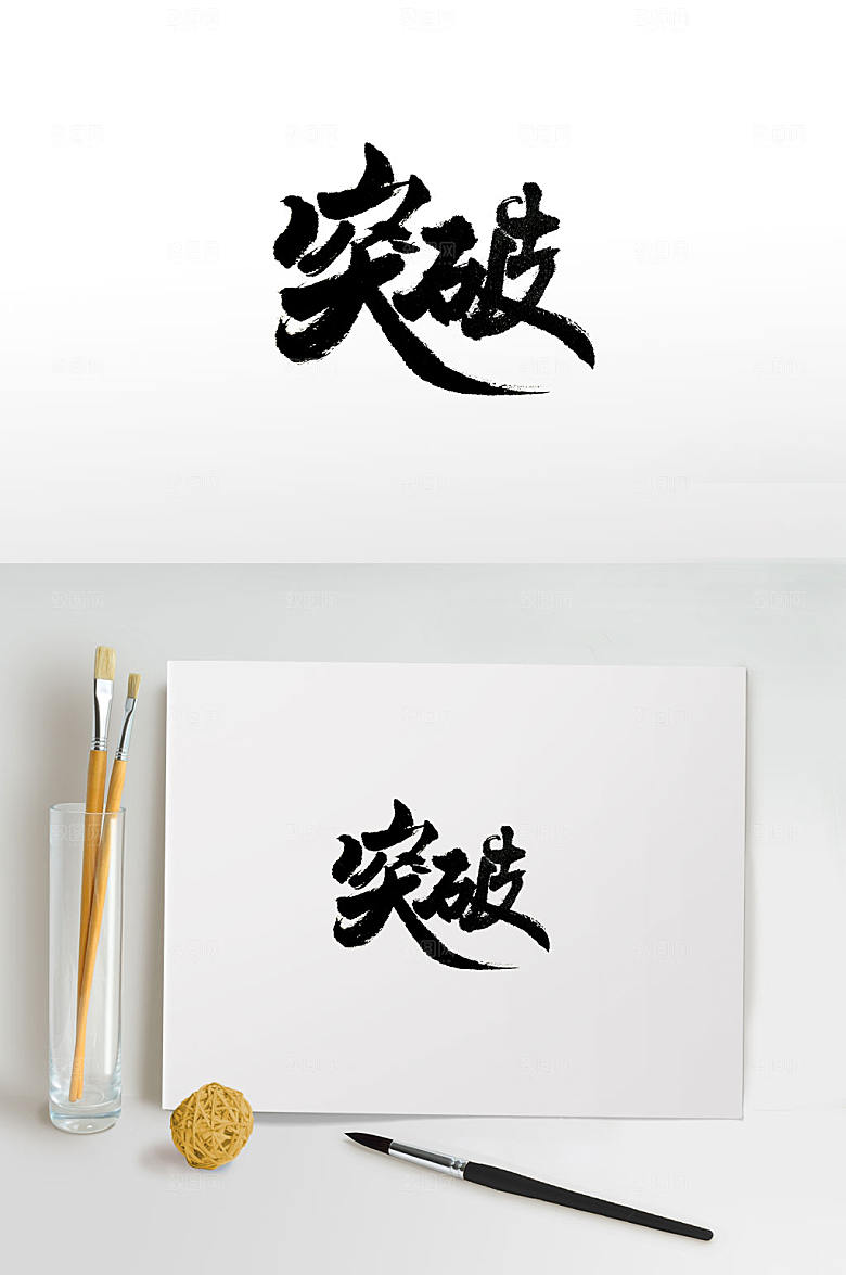 原创企业精神书法字
