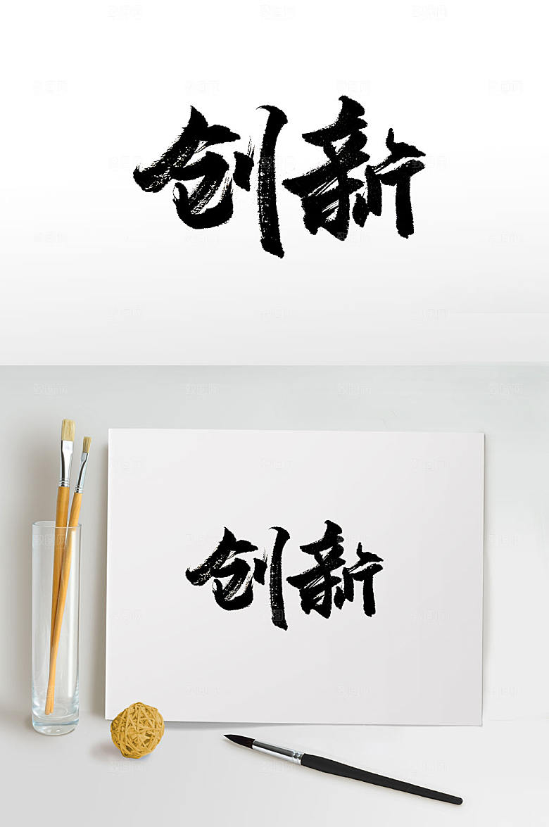 大气手写创新免抠书法字