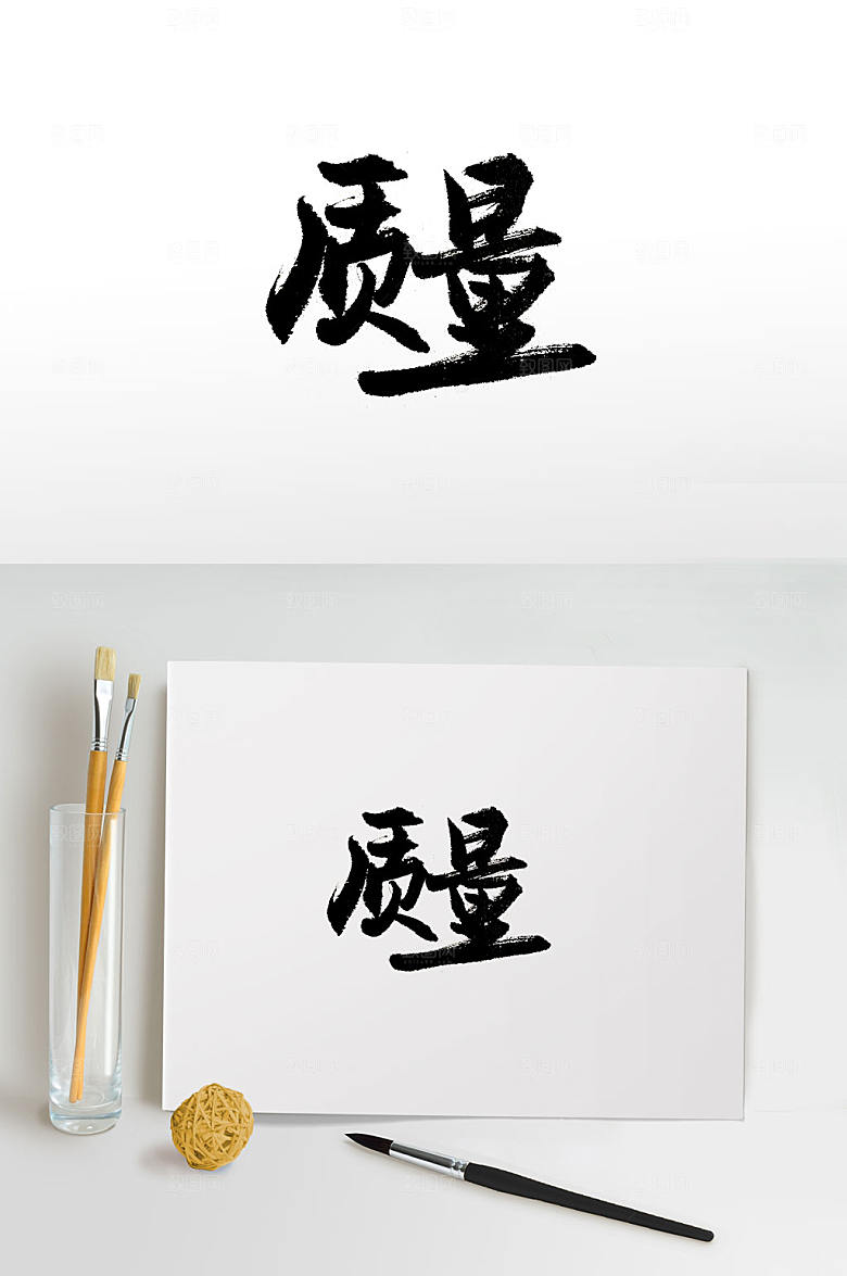 大气企业精神免抠字体