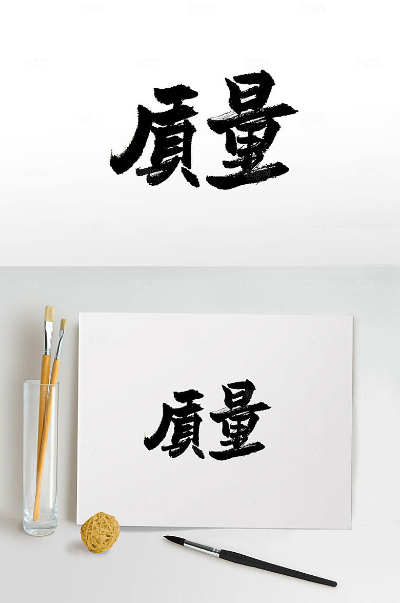 可商用手写质量免抠字体设计