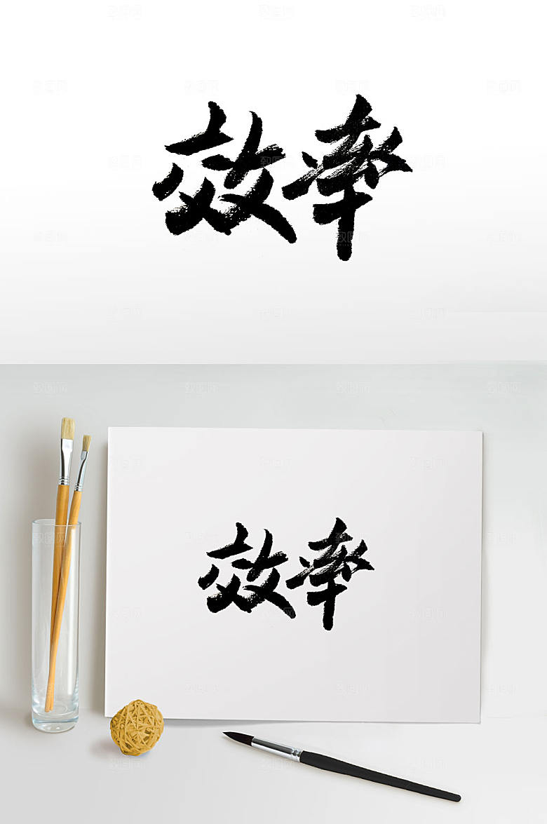 原创企业精神免抠书法字设计
