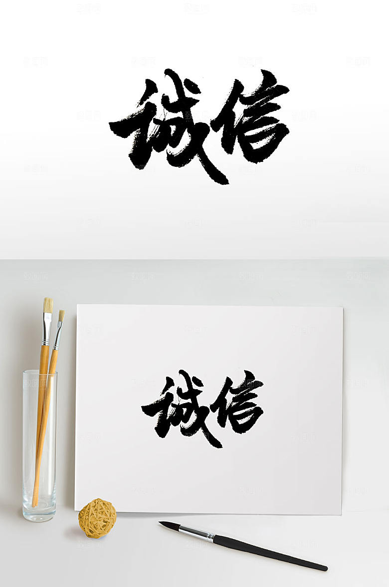 大气诚信精神免抠毛笔字设计
