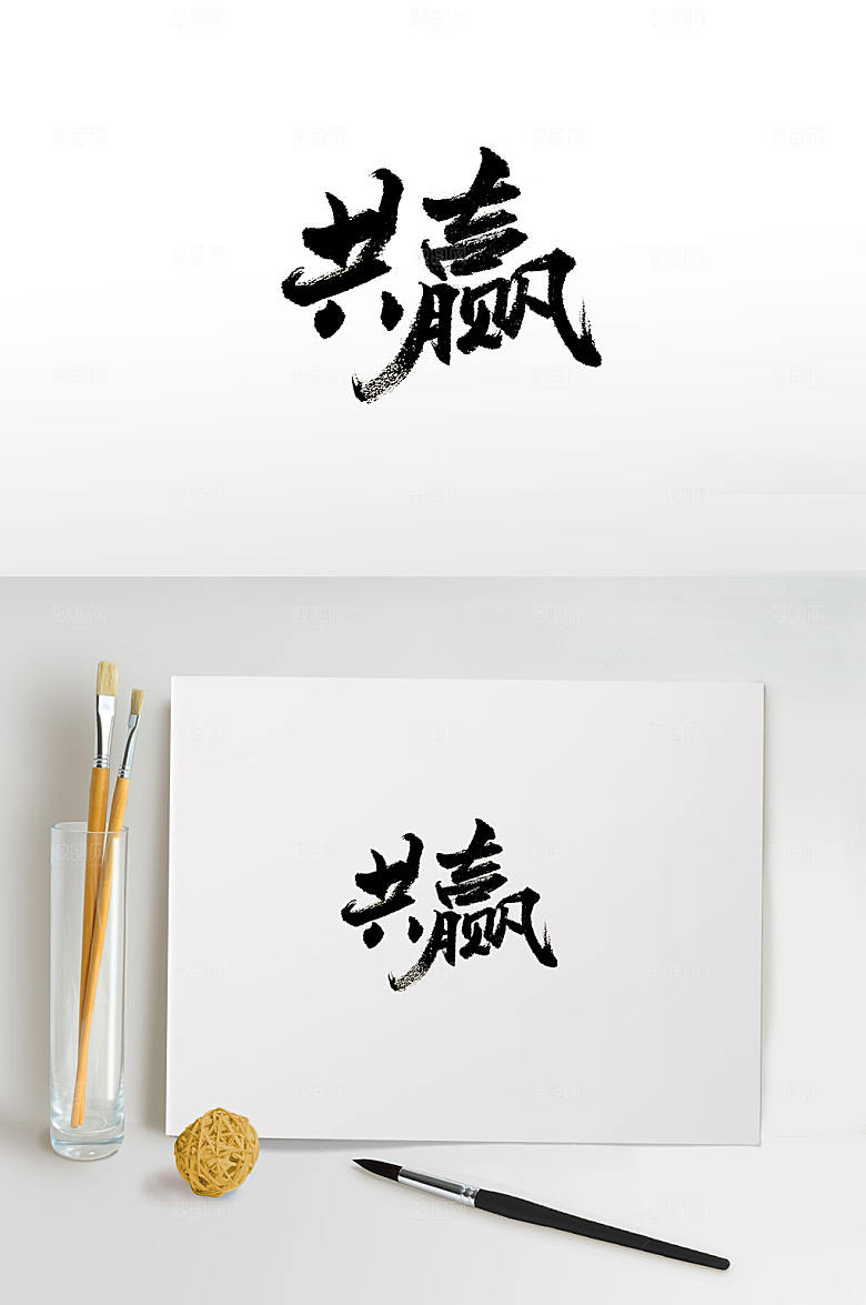 原创大气共赢免抠书法字