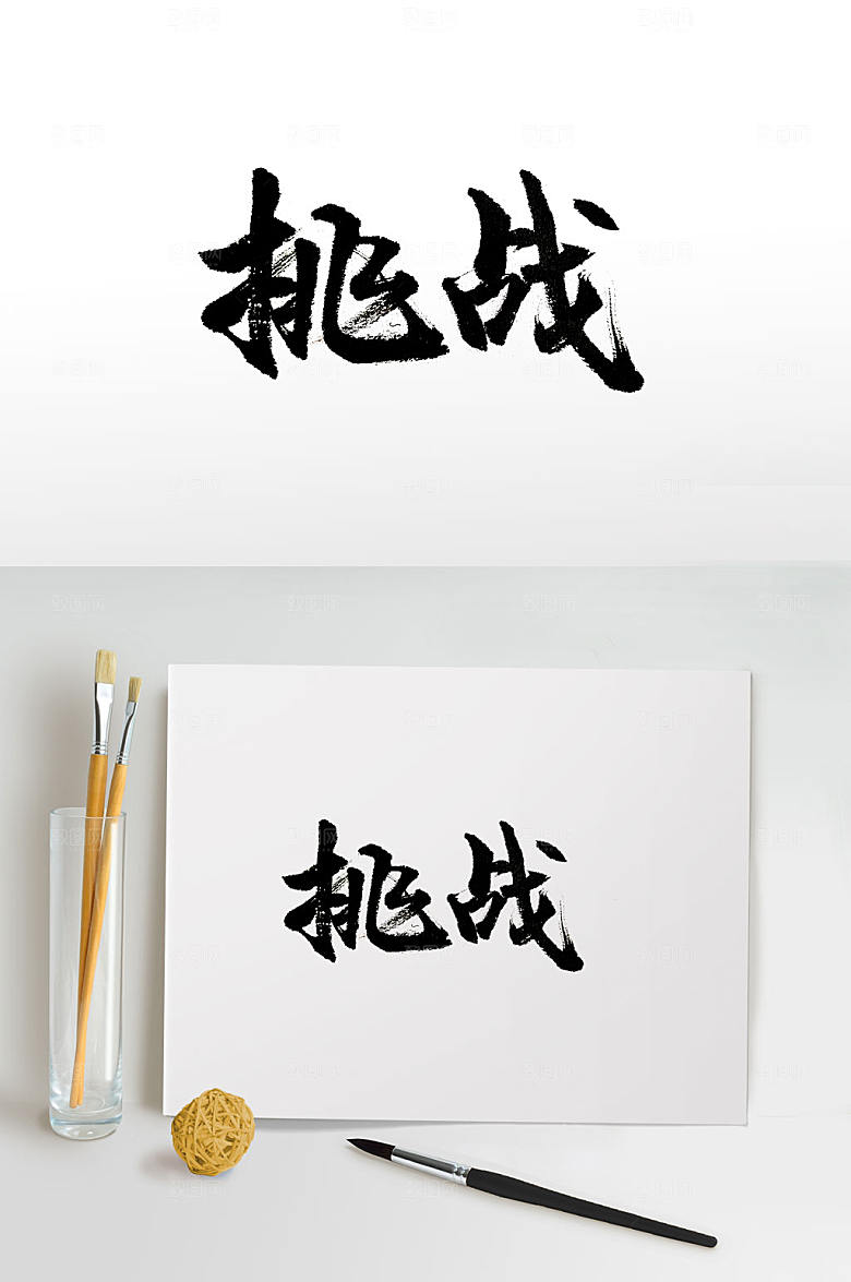 高级挑战免抠书法字设计
