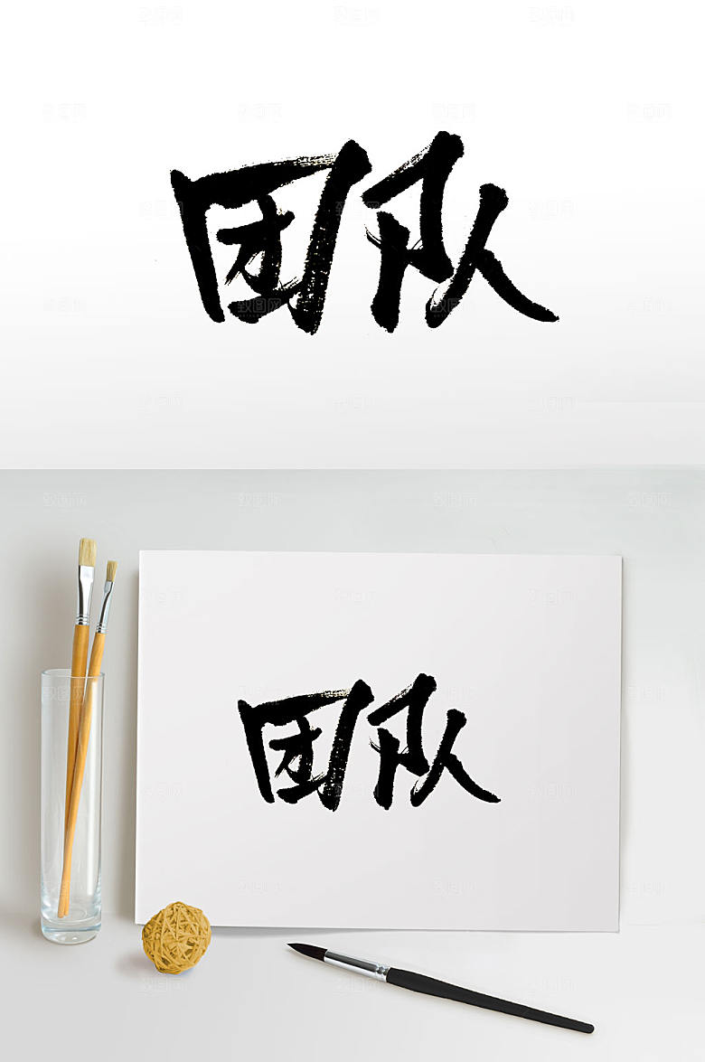 原创手写团队免抠毛笔字