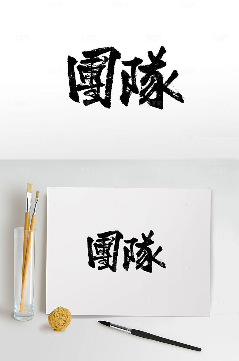 大气手写繁体团队免抠毛笔字设计