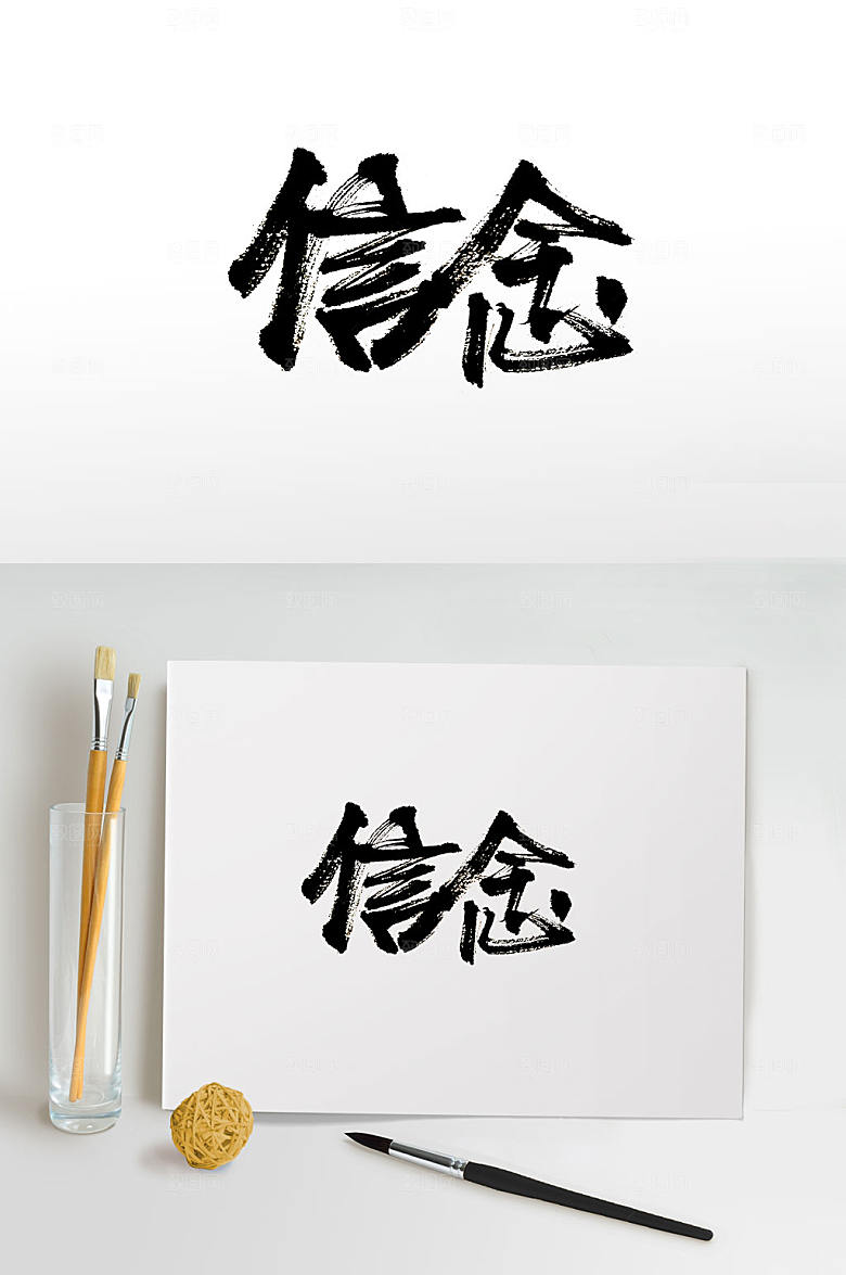 繁体企业精神免抠书法字