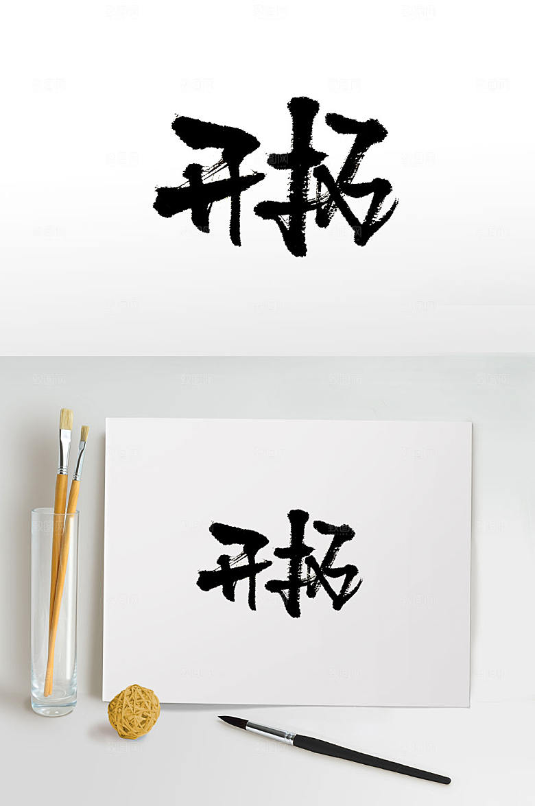 创新书法开拓精神免抠艺术字设计