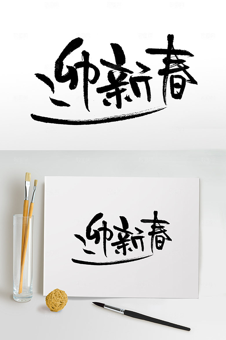 手写迎新春书法书法字