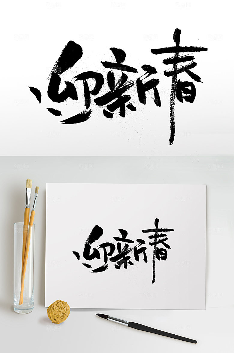 原创迎新年书法免抠字体