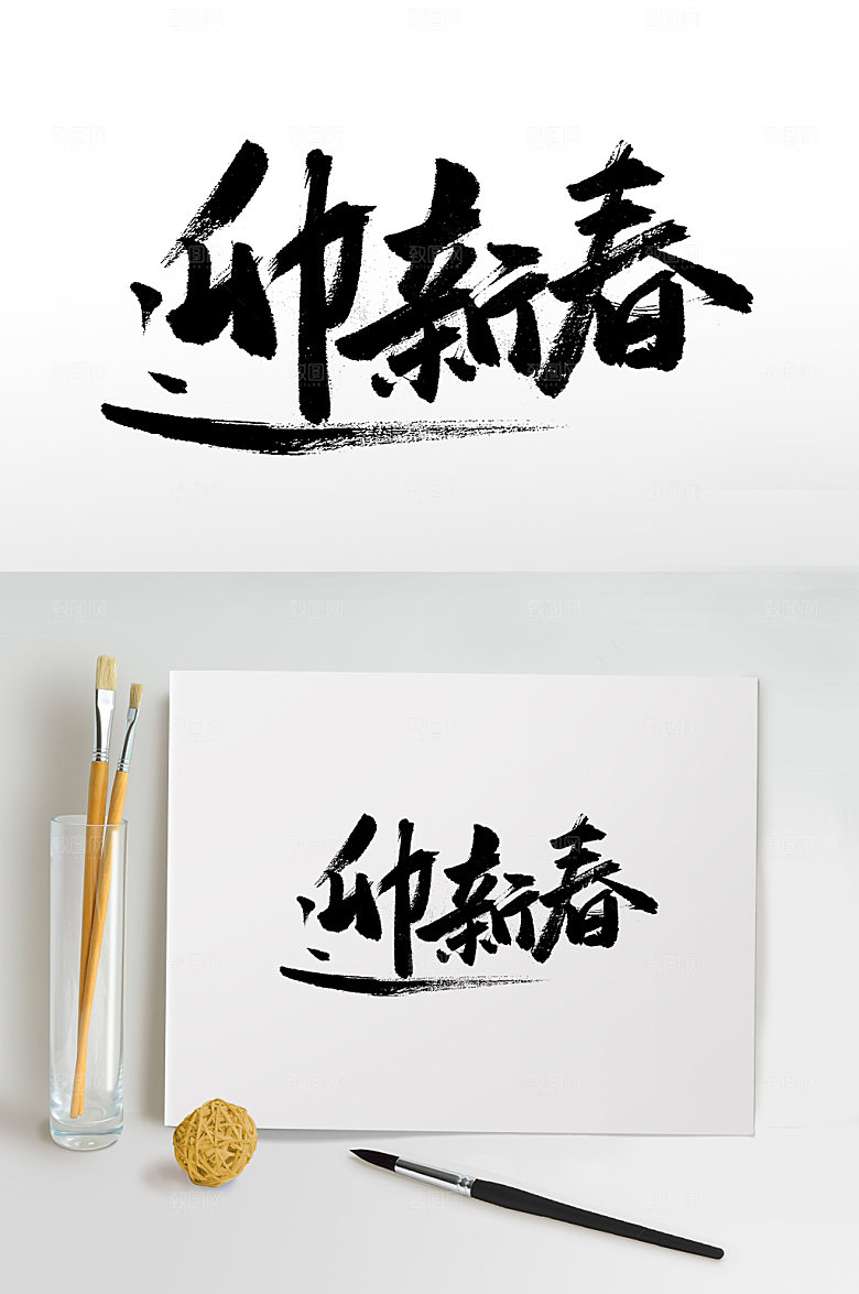 原创迎新春书法毛笔字设计