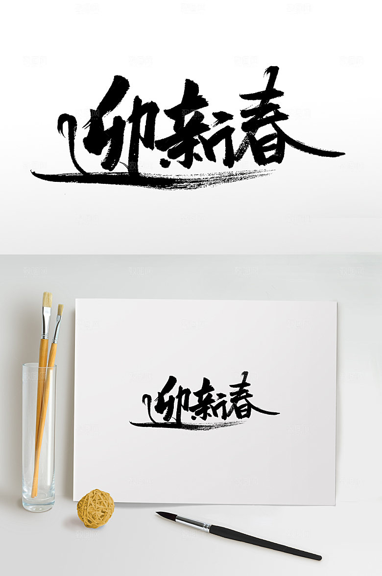霸气迎新春书法毛笔字设计