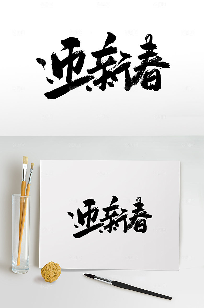 手写迎新春书法字