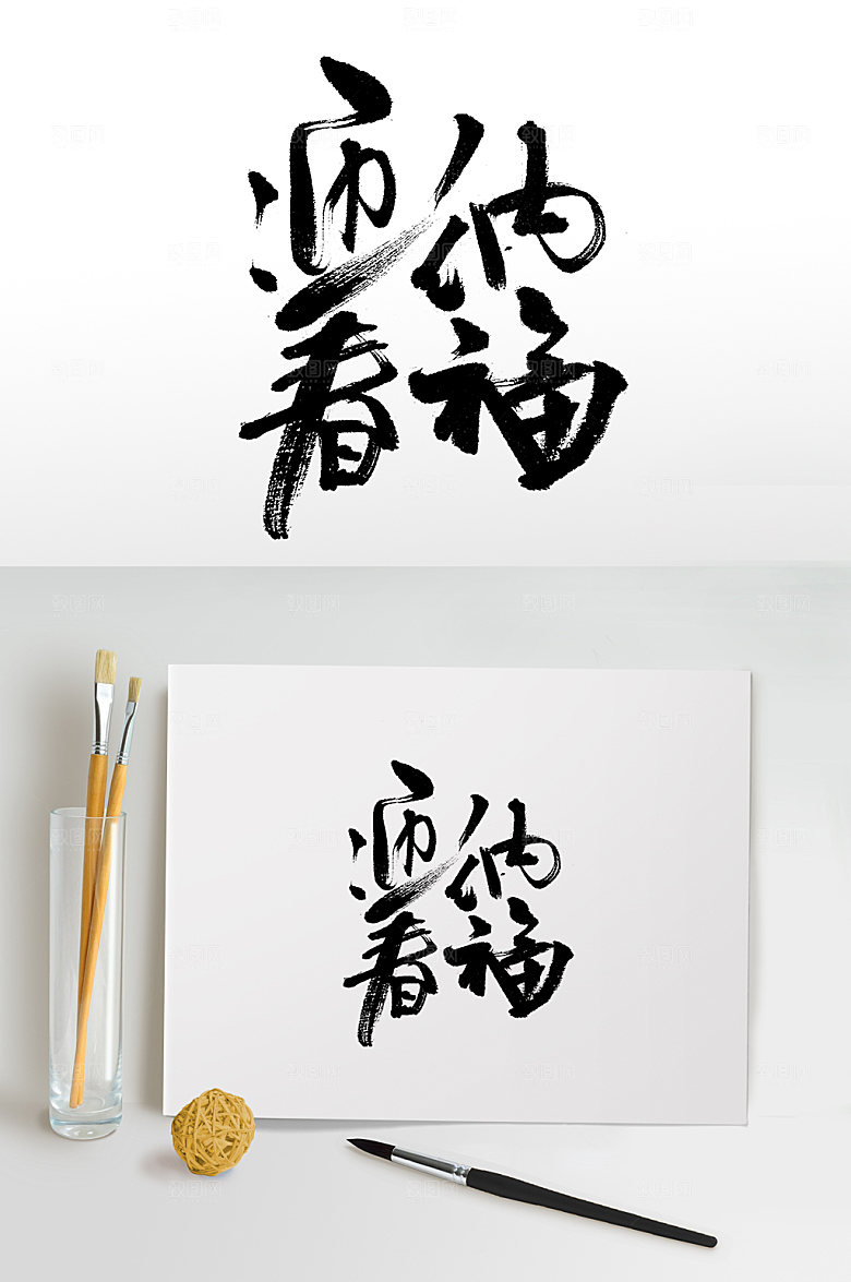 可商用迎春纳福书法毛笔字设计