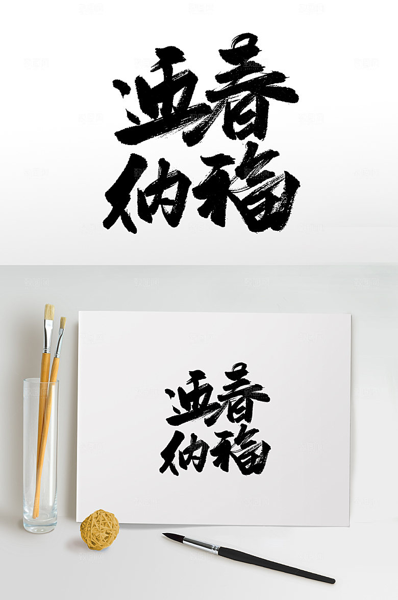 大气迎春纳福书法毛笔字设计