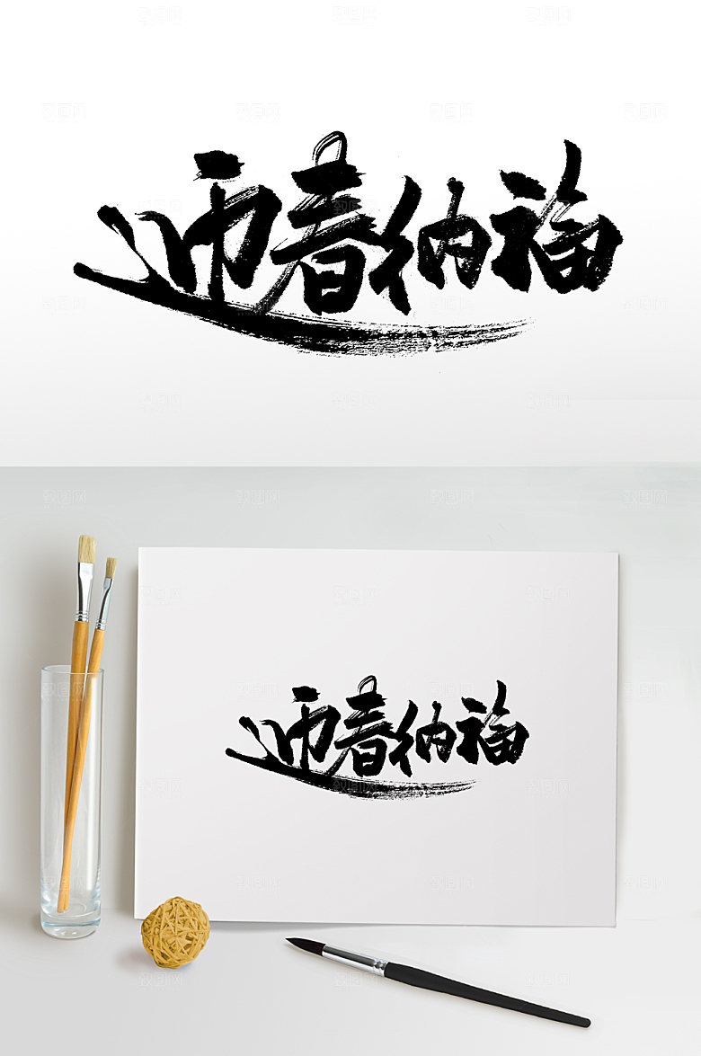 原创迎春纳福书法字
