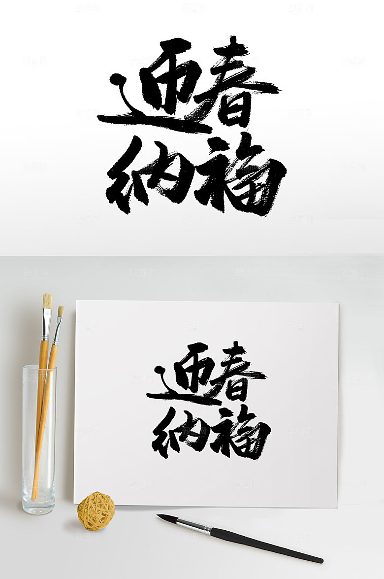 大气迎春纳福书法字