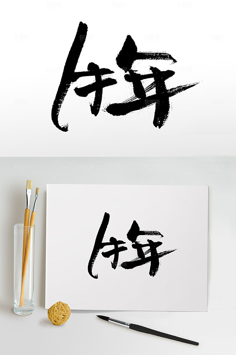 原创牛年手写书法毛笔字设计