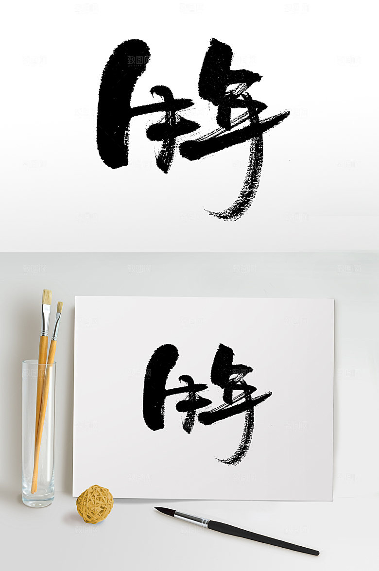 简体牛年书法毛笔字设计