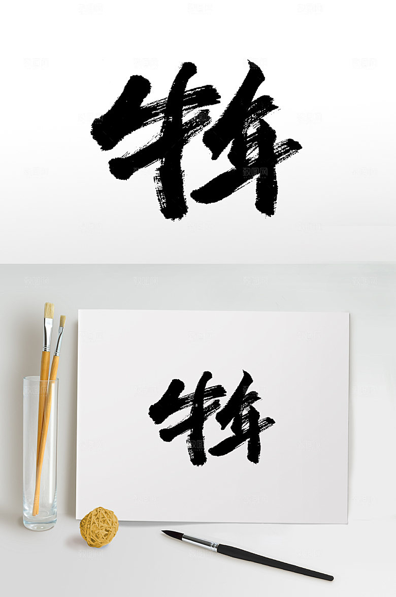 手写牛年书法免抠字体