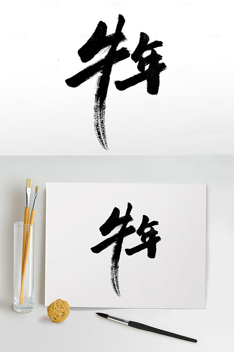 大气牛年书法字