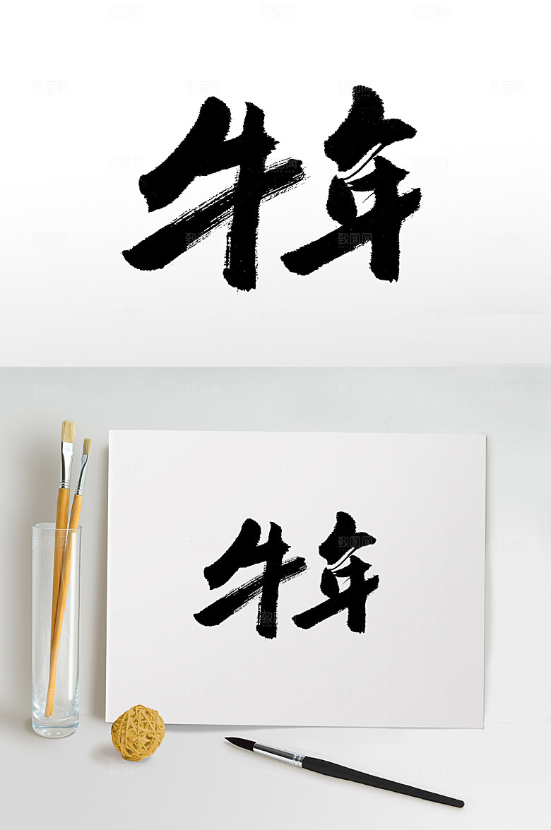 艺术牛年书法毛笔字模板