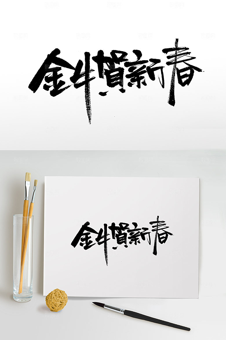 创意金牛贺新春书法毛笔字设计