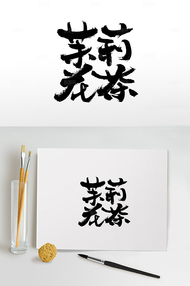 大气手写茉莉花茶书法字