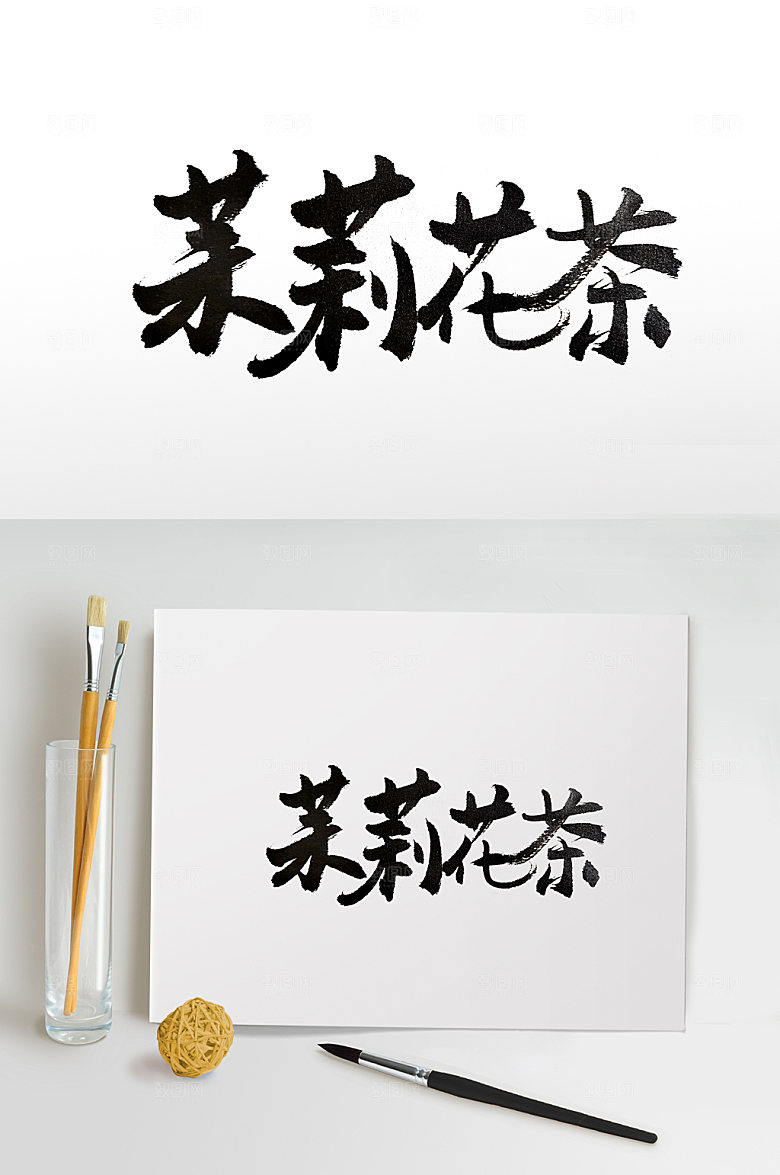 茉莉花茶书法字设计