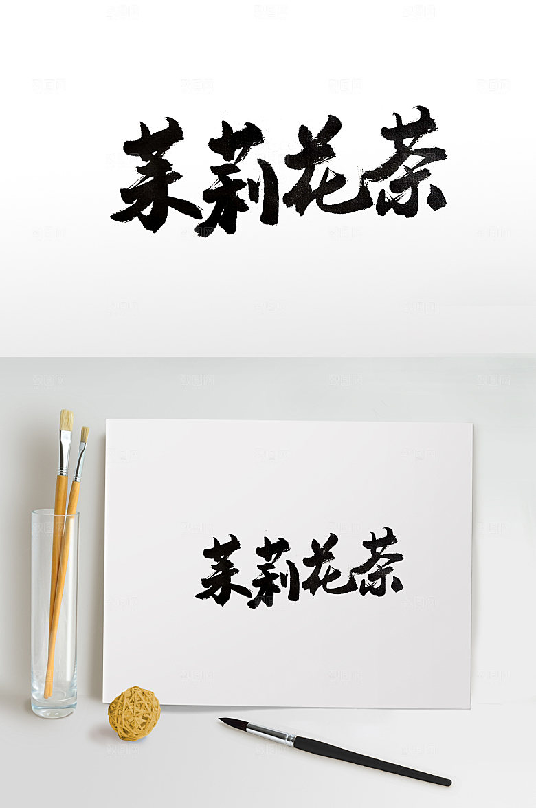创新茉莉花茶免抠字体设计