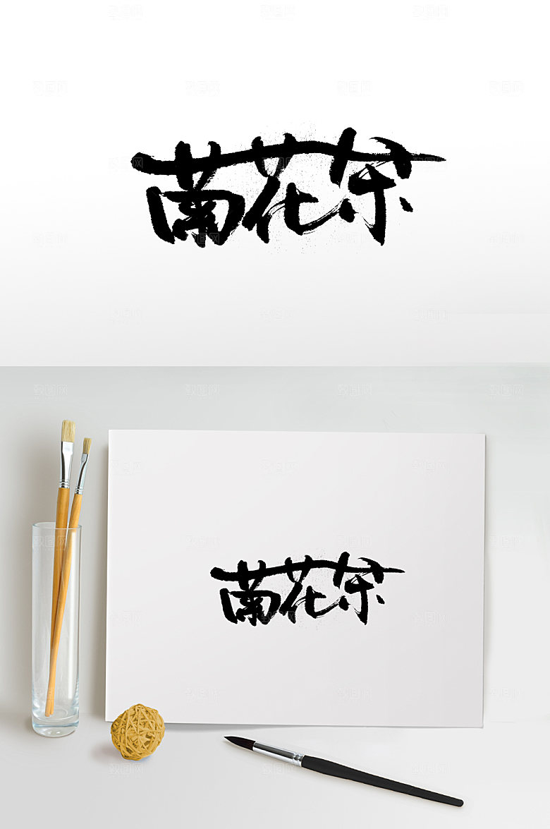 原创菊花茶免抠字体